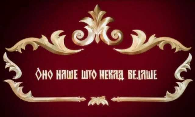 Ono naše što nekad bejaše