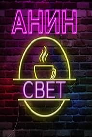 Anin Svet